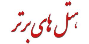  هتل های کرمان 