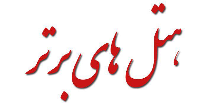  هتل های بیرجند 