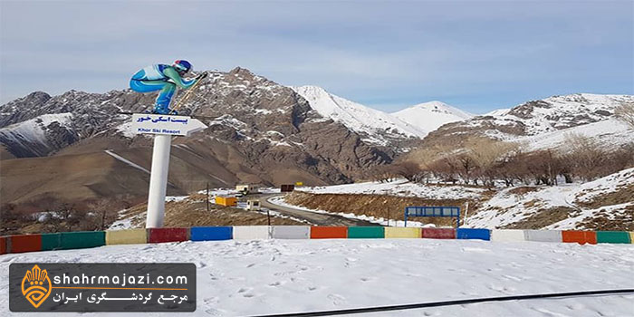  پیست اسکی خور 