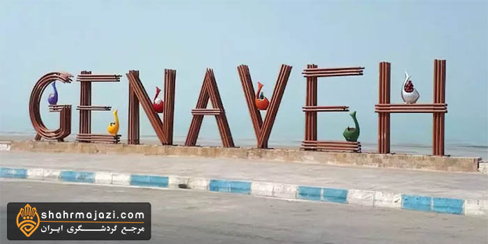  معرفی شهرگناوه 