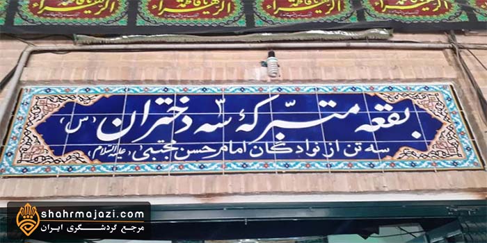  امام زاده سه دختران 