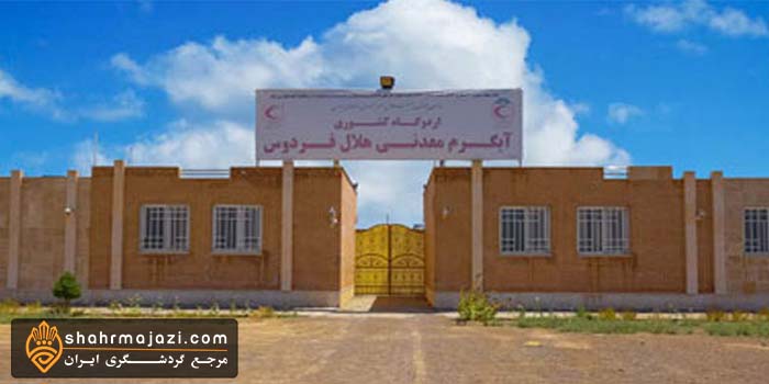  آب گرم معدنی 