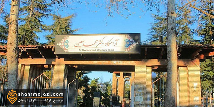  آرامگاه محمد معین 