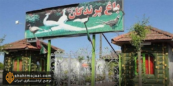  باغ پرندگان 