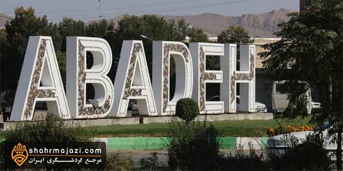  معرفی شهرآباده 