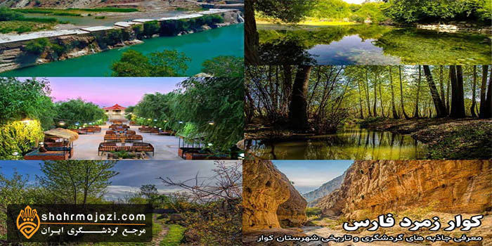  معرفی شهرکوار 