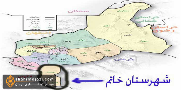 معرفی شهرستان خاتم 